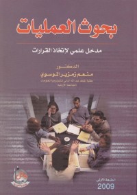 بحوث العمليات : مدخل علمي لاتخاذ القرارات